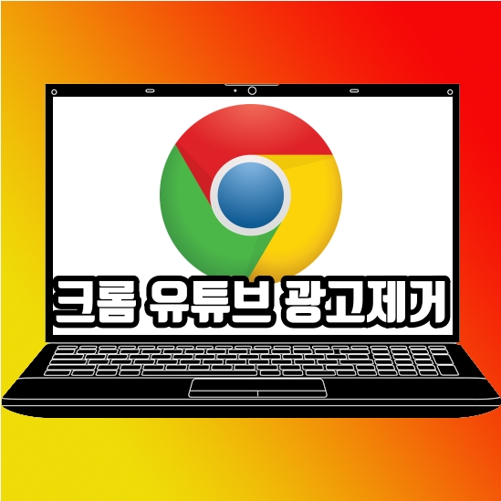  크롬 유튜브 광고제거 확장프로그램 하나면 해결