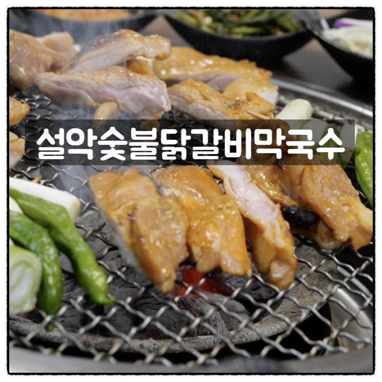  설악숯불닭갈비막국수 설악닭갈비 가평설악맛집