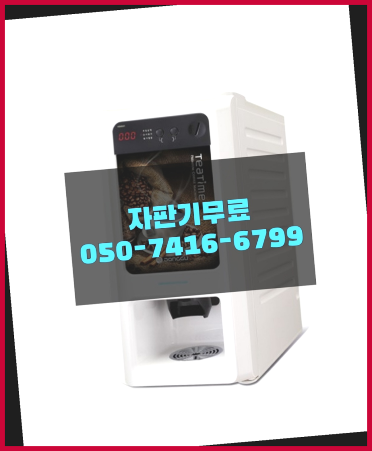  커피자판기렌탈 믹스/원두커피자판기 무료 반갑습니다