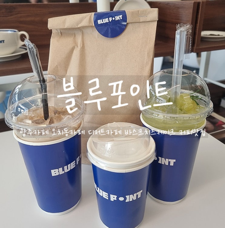 광주, 블루포인트 오치동 카페에서 맛있는 바스크치즈케이크를 먹어보자