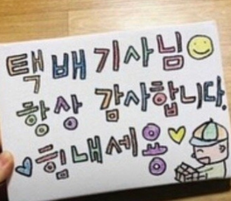  '택배기사님 감사합니다 :)'를 보며: 돈받고 배달하는 사람한테 왜 죄송해합니까? / 경태 먹튀보고 생각나 재업