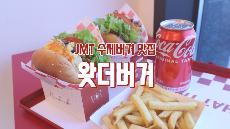 [아산 풍기동 맛집] JMT 수제버거 '왓더버거 아산점'