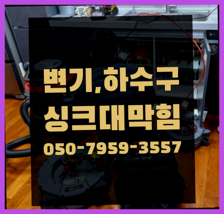  배관고압세척기 ?변기,하수구,씽크대막힘 빠른 출장 레알 원픽