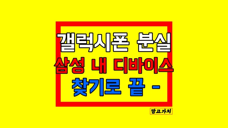 삼성 내 디바이스 찾기 : 갤럭시 폰 찾기 설정, 분실 시 위치 아는법