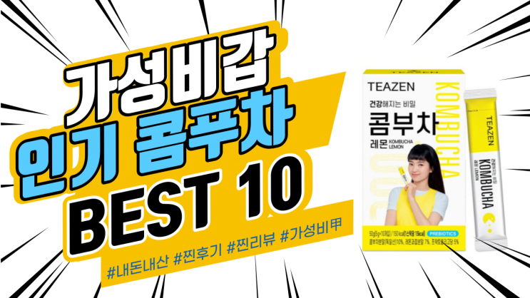 지인들에게도 추천드리는 콤푸차 BEST