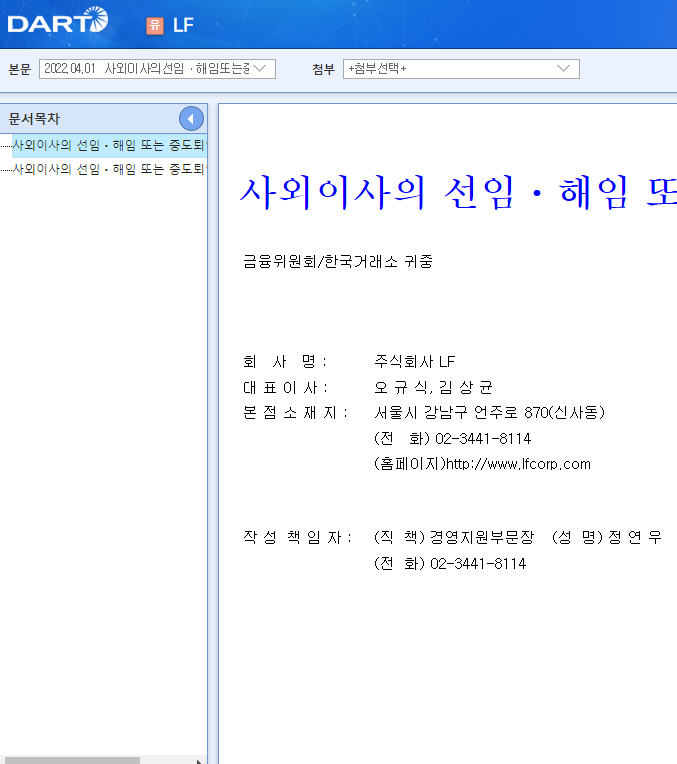 LF / 사외이사의선임ㆍ해임또는중도퇴임에관한신고 LF / 사외이사의선임ㆍ해임또는중도퇴임에관한신고