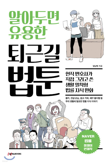  [책 리뷰] 알아두면 유용한 퇴근길 법툰 - 임남택.넥서스Books.2020