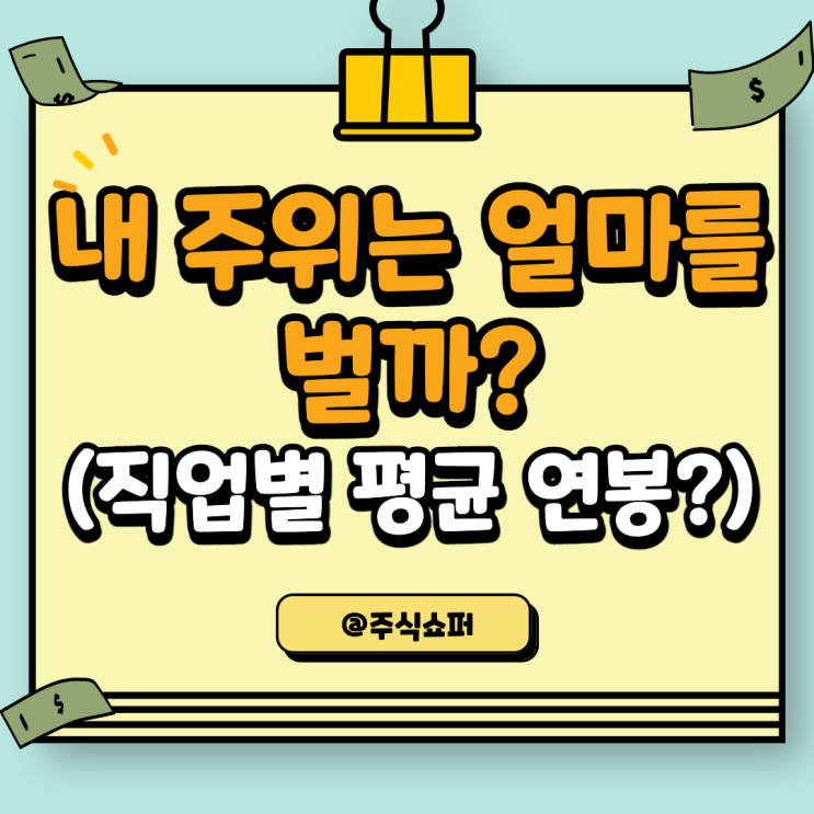  내 주위는 얼마를 벌까? (직업별 평균 연봉정보)