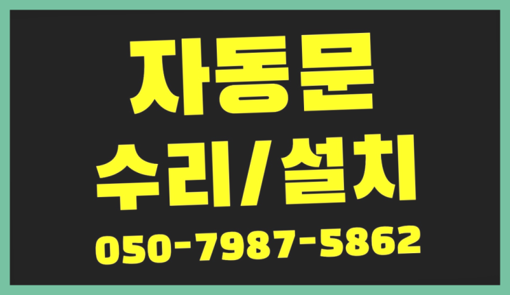  자동문설치시공 자동문수리/설치/AS 대박!!!!