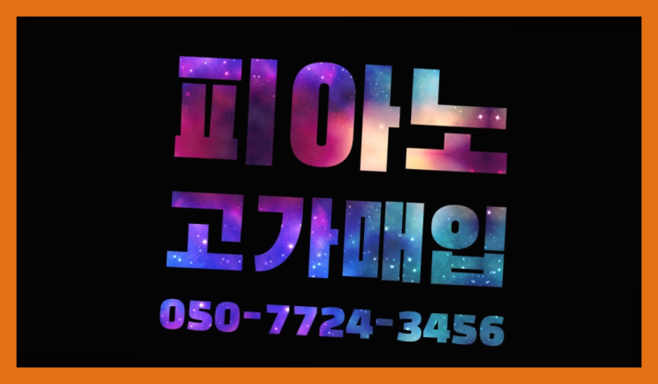  영창콘솔피아노 ? 서울/경기도/인천 피아노 고가매입/매매 약속 정말이니?