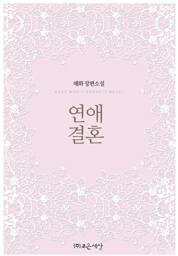  연애결혼-해화