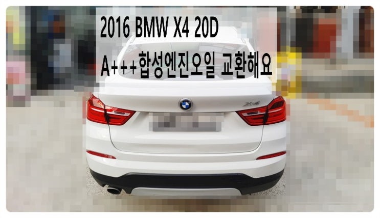  2016 BMW X4 20D A+++합성엔진오일 교환해요. 부천벤츠BMW수입차정비합성엔진오일소모품교환전문점 부영수퍼카