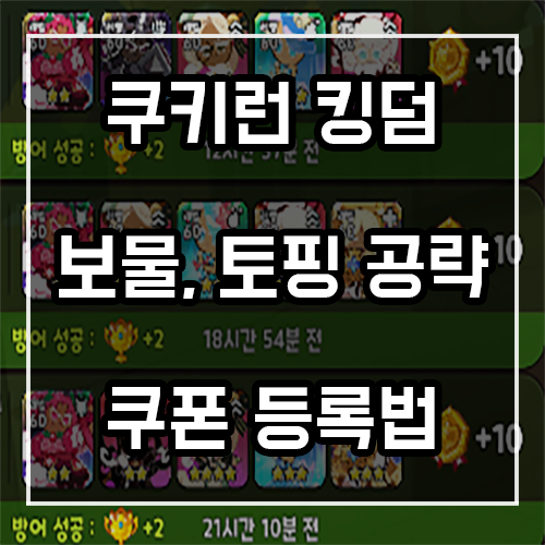 쿠키런 킹덤 쿠폰 등록법! 방어율 좋은 보물 및 토핑 공략 쿠키런 킹덤 쿠폰 등록법! 방어율 좋은 보물 및 토핑 공략