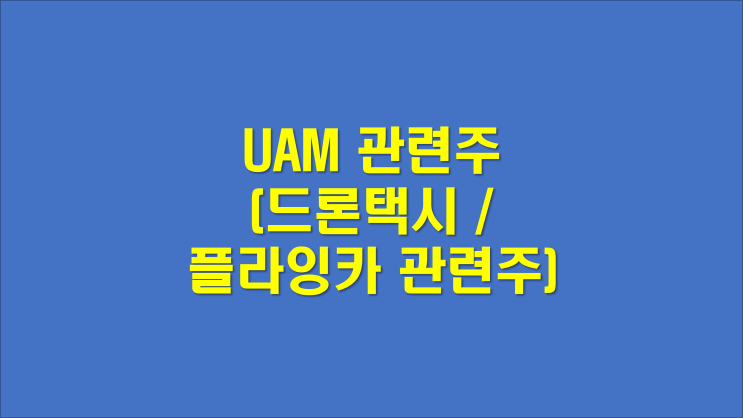  UAM 관련주 (드론택시 플라잉카 관련주)