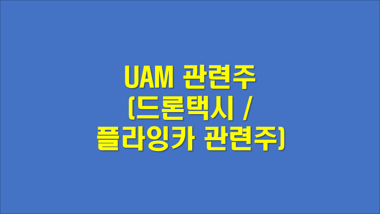 UAM 관련주 (드론택시 플라잉카 관련주)