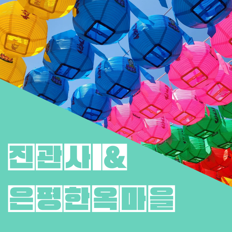 서울 나들이코스::진관사-은평한옥마을:: 지금 그곳엔 벚꽃이 있을까?