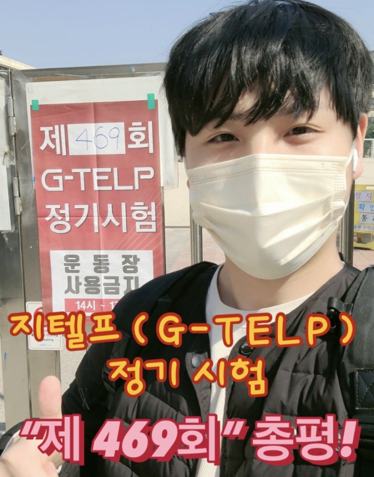  [지텔프 정기 시험]지텔프(G-TELP) 제 469회 시험 정답 및 후기& 키위쌤의 지텔프(G-TELP) 총평!