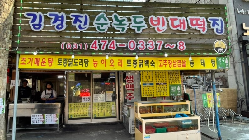 안양예술공원 맛집 김경진순녹두빈대떡에 다녀왔어요