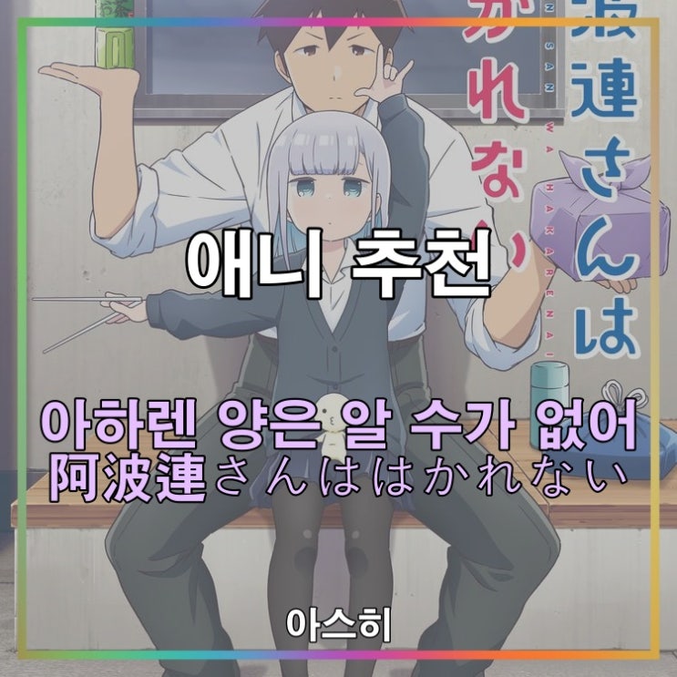  애니 추천-아하렌 양은 알 수가 없어 阿波連さんははかれない