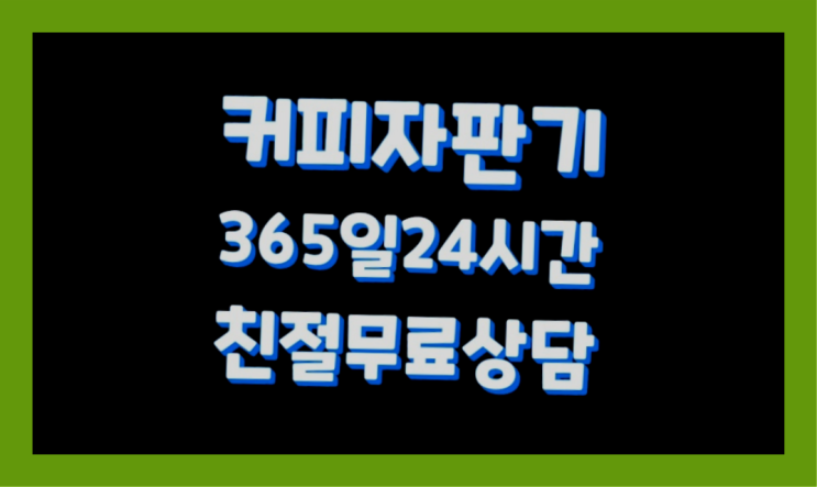  [커피자판기렌탈]/ REALMD9 대한민국 1등업체  신청하세요