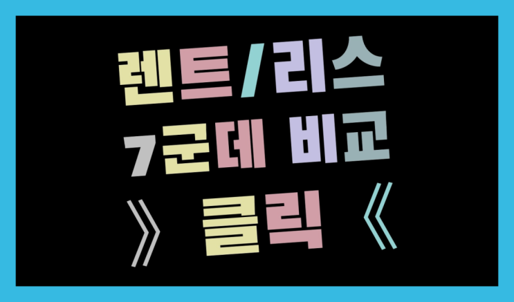  개인차량리스 ? 장기렌터카/사업자리스 진실을 알려드립니다.