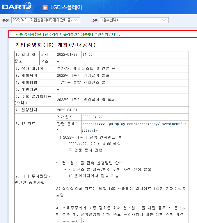 LG디스플레이 / 기업설명회(IR)개최(안내공시)