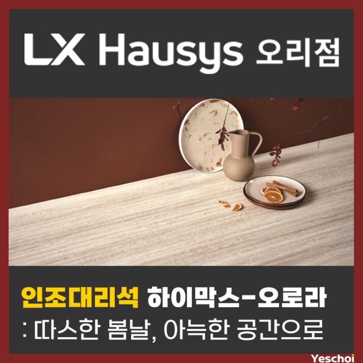 따스한 봄날, 인조대리석으로 아늑한 공간을 꾸며보세요 - 하이막스 오로라 시리즈 신제품 11종