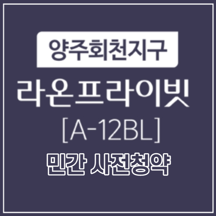 양주회천 A12블록 라온 프라이빗 민간 사전청약 분양안내