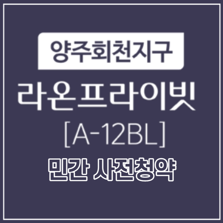 양주회천 A12블록 라온 프라이빗 민간 사전청약 분양안내