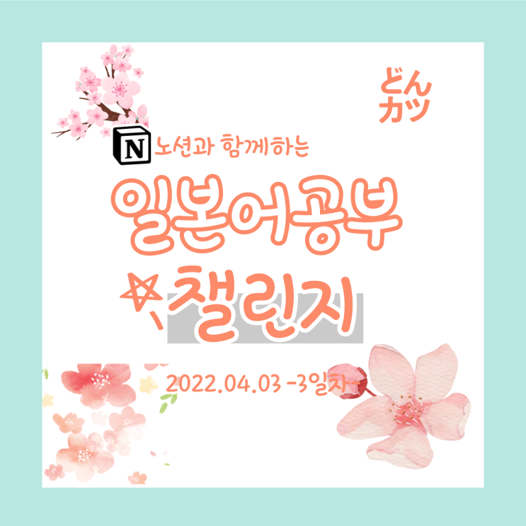  (DAY3) 일본어 공부 챌린지: 안녕히 다녀왔습니다.