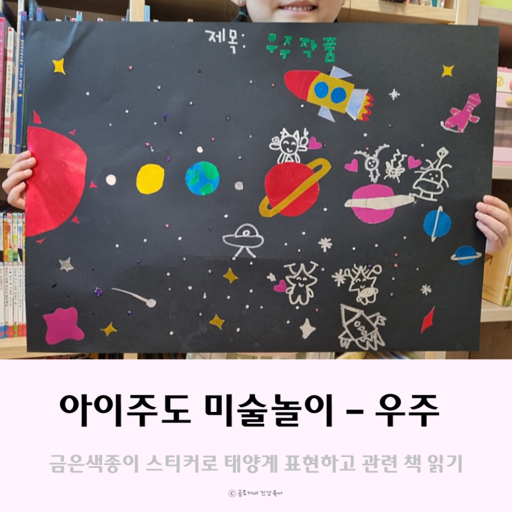 아이주도 미술놀이, 우주 표현하고 관련 책 읽기 아이주도 미술놀이, 우주 표현하고 관련 책 읽기