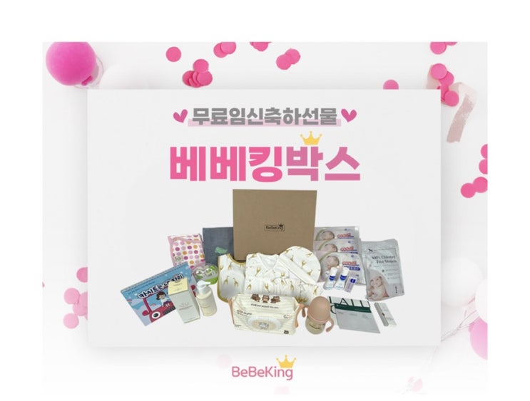  임신맘 출산맘 베베킹박스 신청하세요!