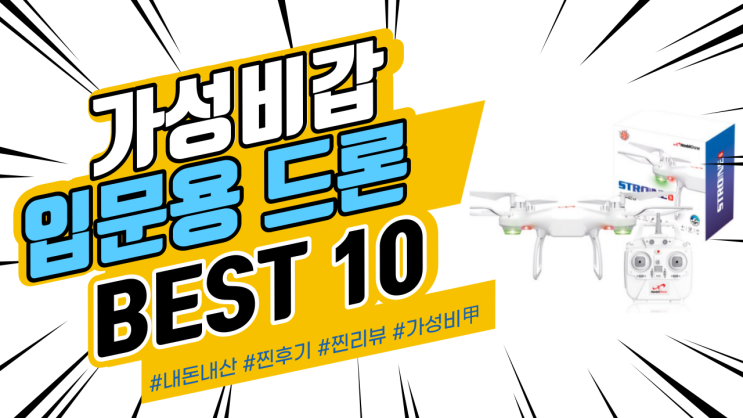 지인들에게도 추천드리는 입문용 드론 BEST