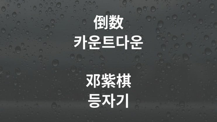  倒數 카운트다운 - 鄧紫棋 등자기