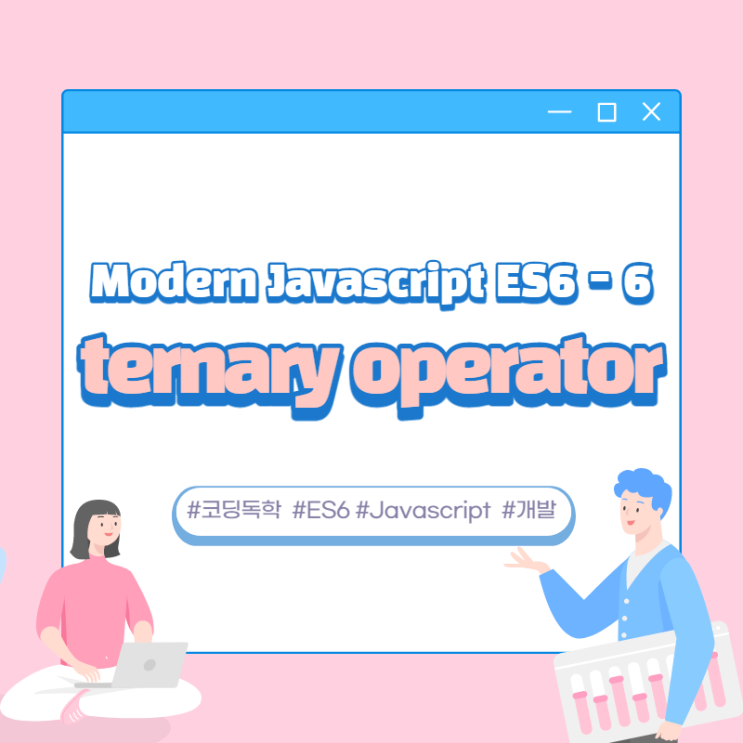 Modern Javascript (ES6) / ternary operator / 6