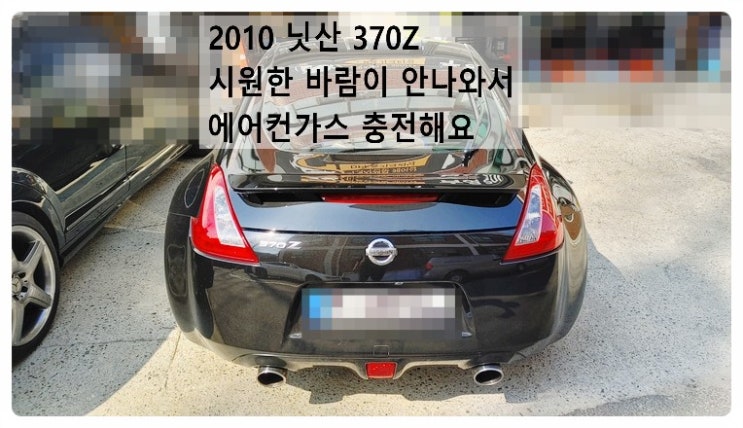 2010 닛산 370Z 에어컨가스 충전해요. 부천벤츠BMW수입차정비합성엔진오일소모품교환전문점 부영수퍼카