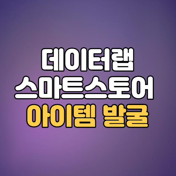  네이버데이터랩 네이버검색광고 스마트스토어 아이템발굴
