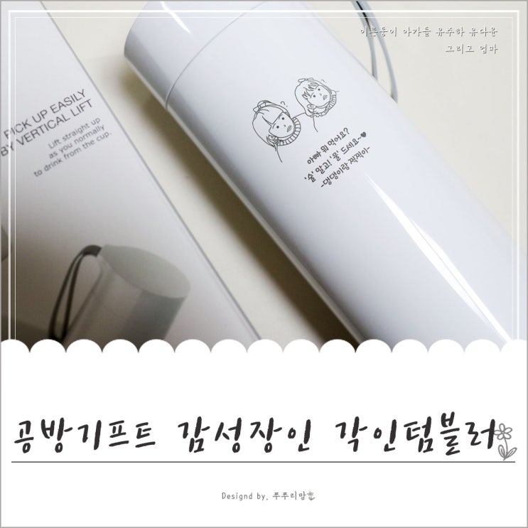  감성적인 각인텀블러 주문 제작했어요