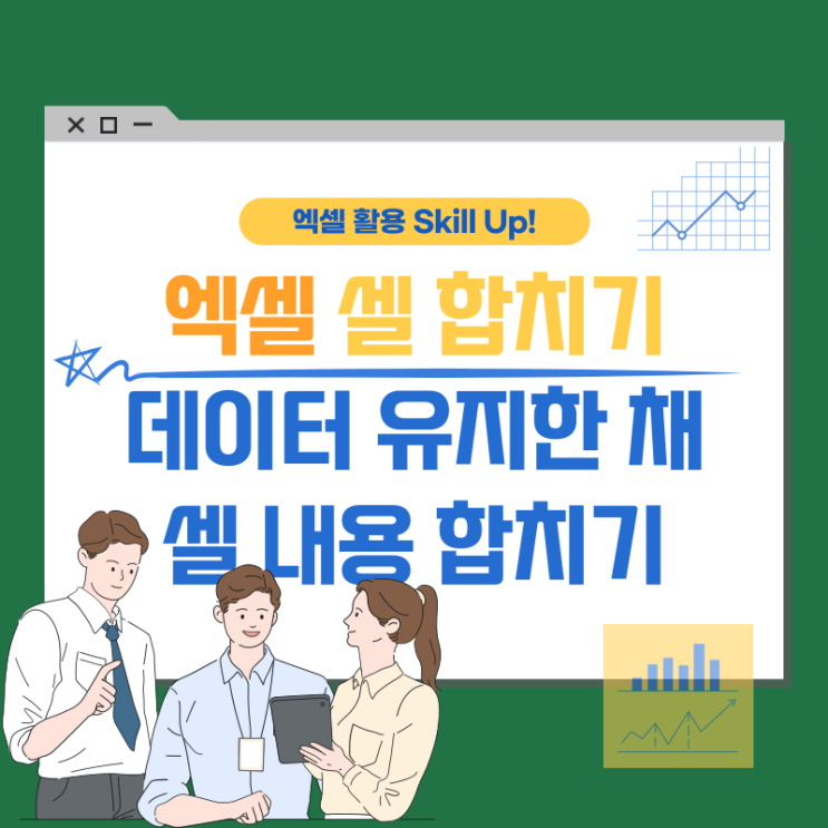  엑셀 셀 합치기 / 엑셀 내용 합치기 / 엑셀 꿀팁