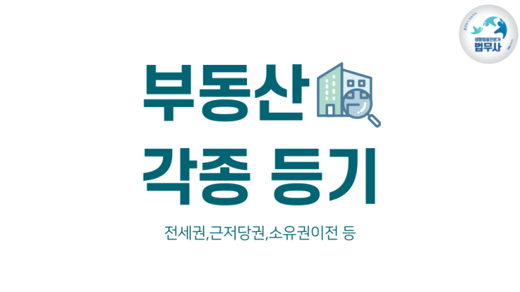 대전 전세권설정등기 말소 변경등기 법무사