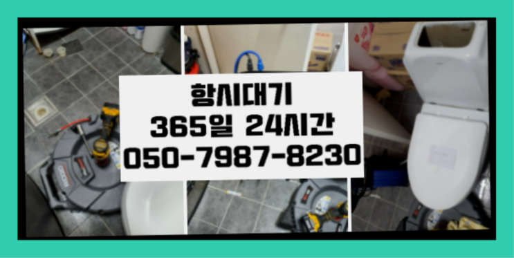  <긴급출동> 씽크대냄새차단 ?배관막힘 365일 24시간 출장 좋아요
