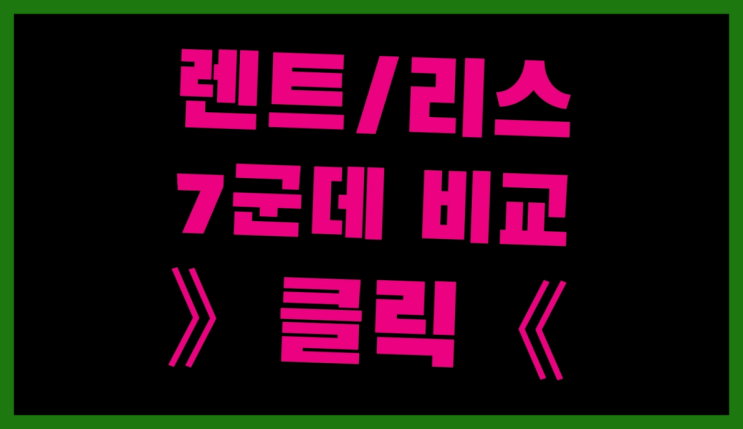  반납형리스 ? 장기렌트/장기리스 최저가 견적내는곳  굿!