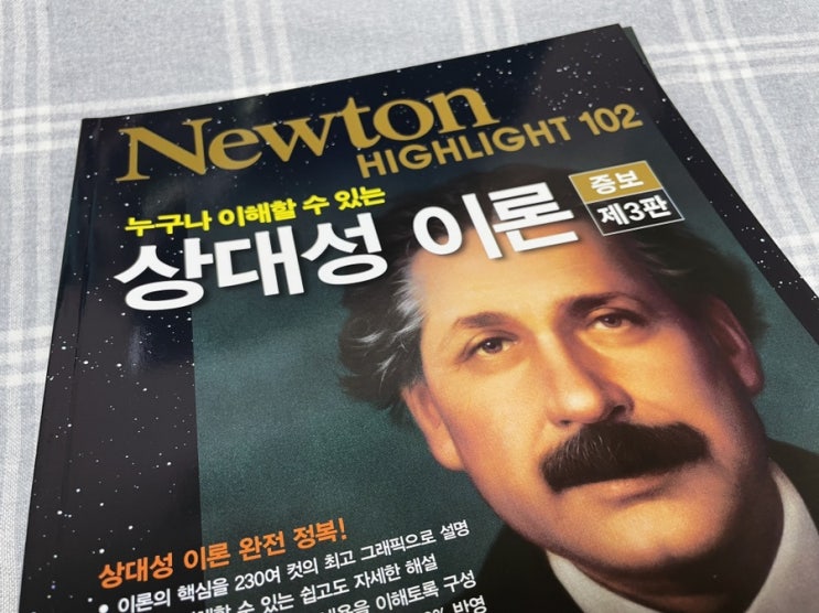  청소년과학잡지추천 월간 뉴턴 하이라이트 상대성이론