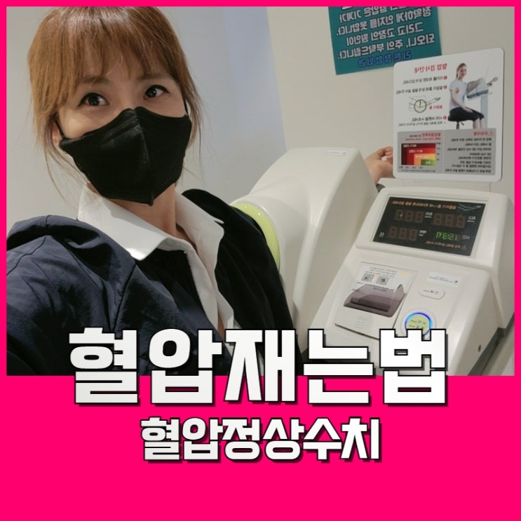  혈압재는법 정상수치 나왔을까요?