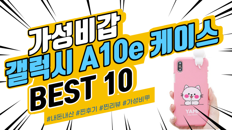  지인들에게도 추천드리는 갤럭시 A10e 케이스 BEST