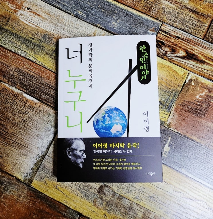 [독서] 한국인 이야기: 너 누구니 (젓가락의 문화유전자) - 이어령, 출판사 파람북  2022.03.23 교양 인문 에세이 베스트셀러