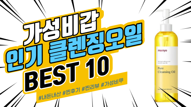 지인들에게도 추천드리는 클렌징오일 BEST