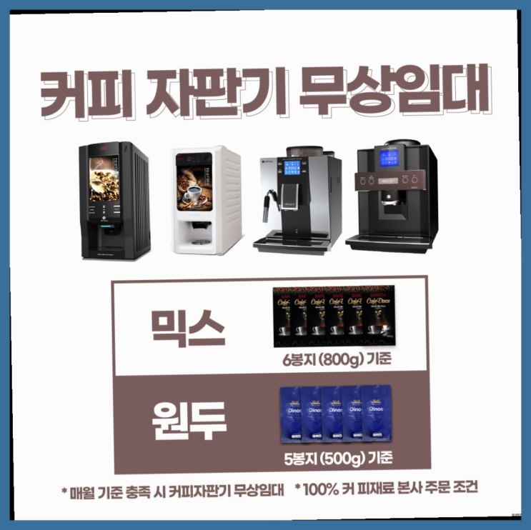 [커피자판기렌탈]/ 사무실커피머신기 대한민국 1등업체  싸다구