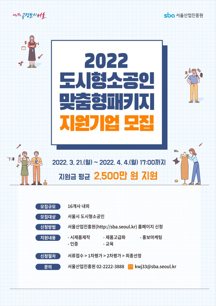  도시형소공인 맞춤형패키지 지원기업 모집 소공인지원 최대 2500만원 지원