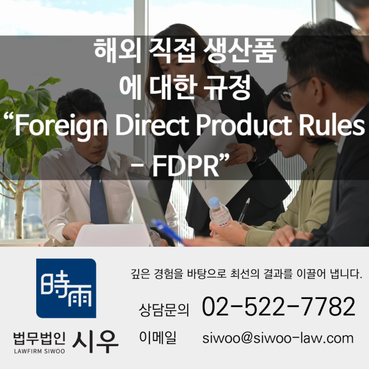 해외 직접 생산품에 대한 규정 (“Foreign Direct Product Rules- FDPR”) 해외 직접 생산품에 대한 규정 (“Foreign Direct Product Rules- FDPR”)